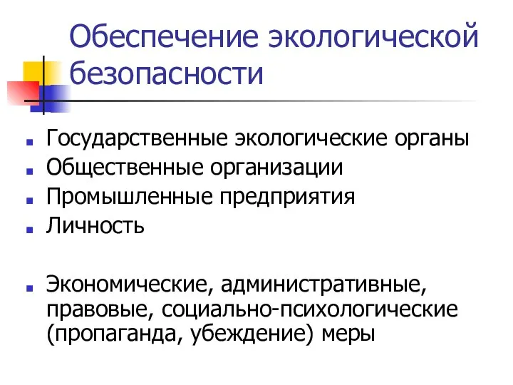 Обеспечение экологической безопасности Государственные экологические органы Общественные организации Промышленные предприятия Личность