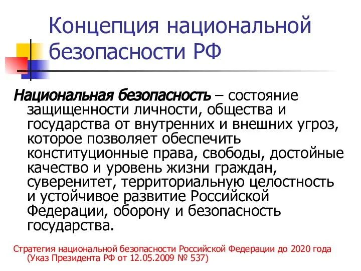 Концепция национальной безопасности РФ Стратегия национальной безопасности Российской Федерации до 2020