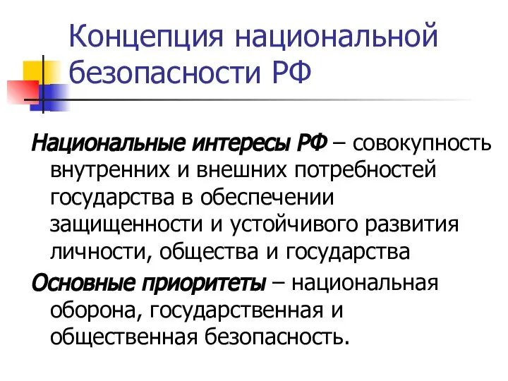 Концепция национальной безопасности РФ Национальные интересы РФ ‒ совокупность внутренних и