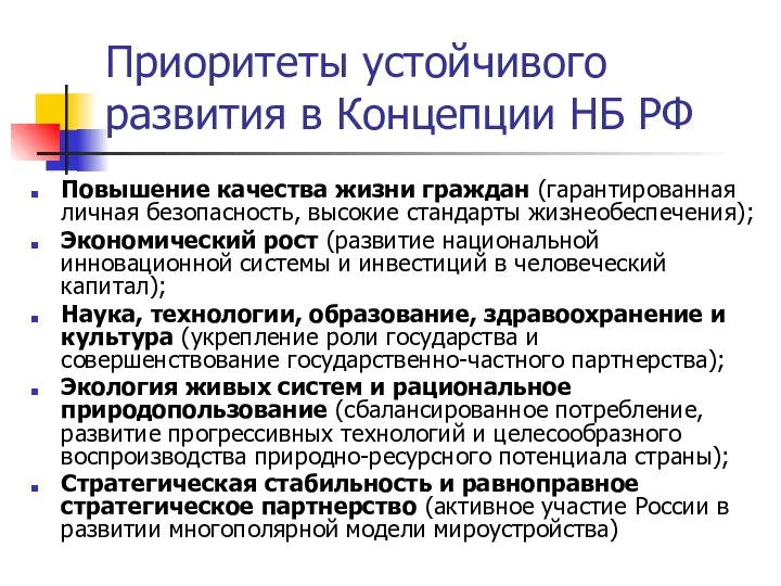 Приоритеты устойчивого развития в Концепции НБ РФ Повышение качества жизни граждан