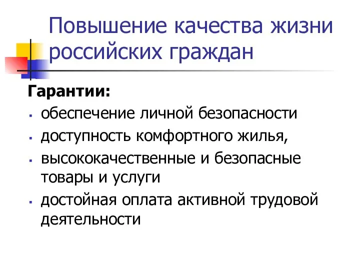 Повышение качества жизни российских граждан Гарантии: обеспечение личной безопасности доступность комфортного