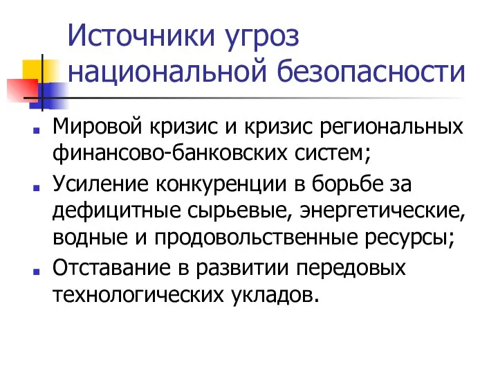 Источники угроз национальной безопасности Мировой кризис и кризис региональных финансово-банковских систем;