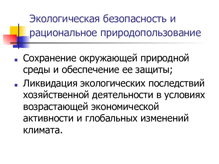 Экологическая безопасность и рациональное природопользование Сохранение окружающей природной среды и обеспечение