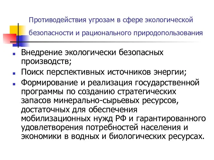 Противодействия угрозам в сфере экологической безопасности и рационального природопользования Внедрение экологически