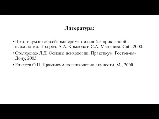 Литература: Практикум по общей, экспериментальной и прикладной психологии. Под ред. А.А.