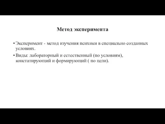 Метод эксперимента Эксперимент - метод изучения психики в специально созданных условиях.