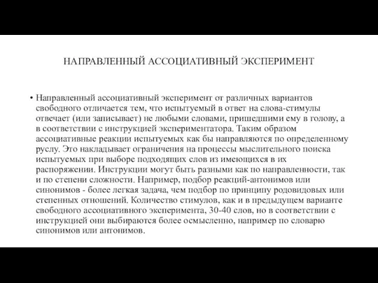 НАПРАВЛЕННЫЙ АССОЦИАТИВНЫЙ ЭКСПЕРИМЕНТ Направленный ассоциативный эксперимент от различных вариантов свободного отличается