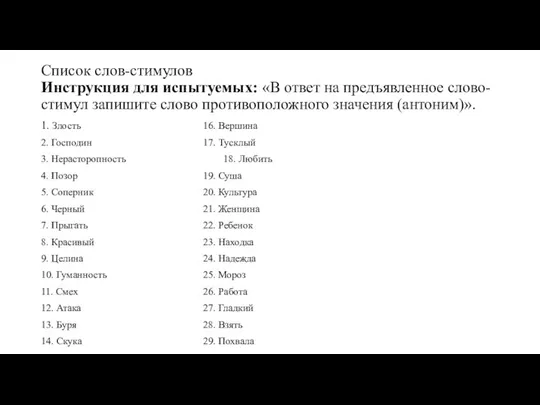 Список слов-стимулов Инструкция для испытуемых: «В ответ на предъявленное слово-стимул запишите