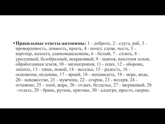 Правильные ответы-антонимы: 1 - доброта, 2 - слуга, раб, 3 -