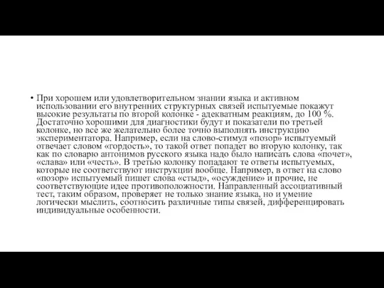 При хорошем или удовлетворительном знании языка и активном использовании его внутренних