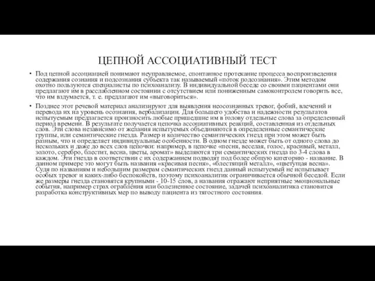 ЦЕПНОЙ АССОЦИАТИВНЫЙ ТЕСТ Под цепной ассоциацией понимают неуправляемое, спонтанное протекание процесса