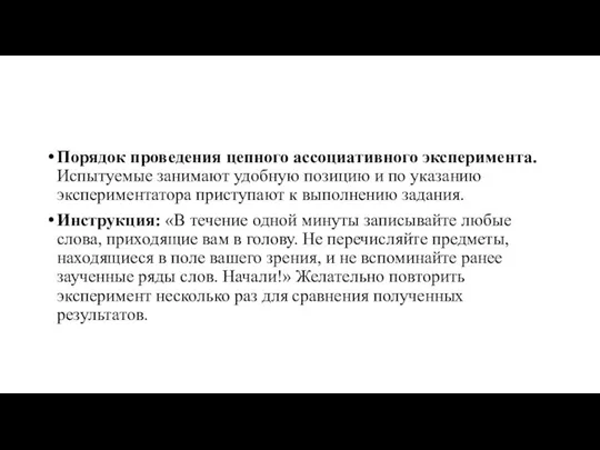 Порядок проведения цепного ассоциативного эксперимента. Испытуемые занимают удобную позицию и по