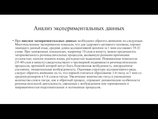 Анализ экспериментальных данных При анализе экспериментальных данных необходимо обратить внимание на