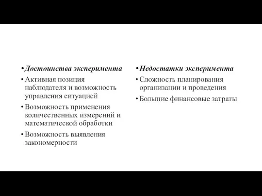 Достоинства эксперимента Активная позиция наблюдателя и возможность управления ситуацией Возможность применения