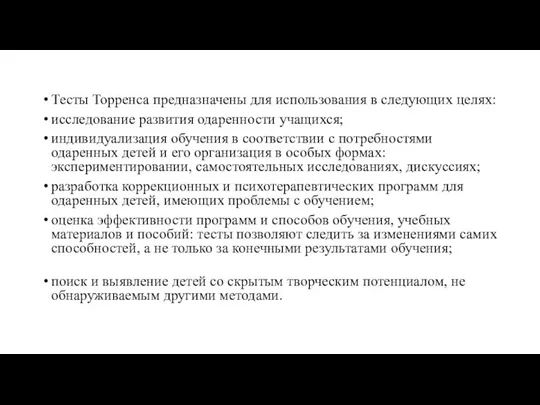 Тесты Торренса предназначены для использования в следующих целях: исследование развития одаренности