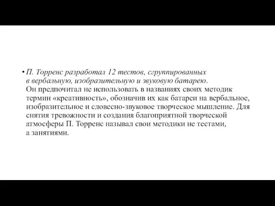 П. Торренс разработал 12 тестов, сгруппированных в вербальную, изобразительную и звуковую