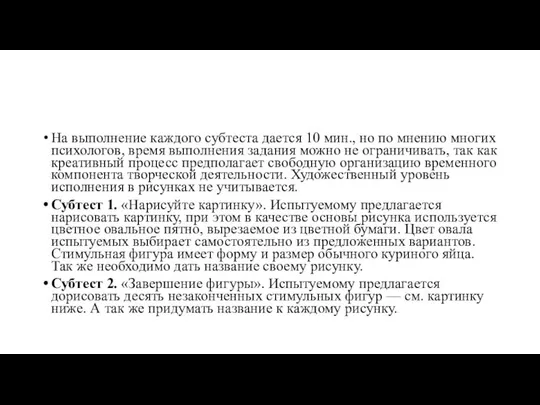 На выполнение каждого субтеста дается 10 мин., но по мнению многих