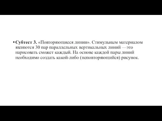 Субтест 3. «Повторяющиеся линии». Стимульным материалом являются 30 пар параллельных вертикальных