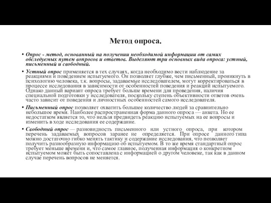 Метод опроса. Опрос - метод, основанный на получении необходимой ин­формации от