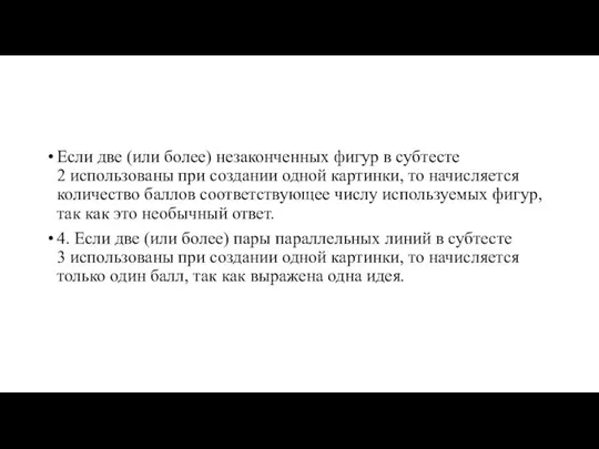 Если две (или более) незаконченных фигур в субтесте 2 использованы при