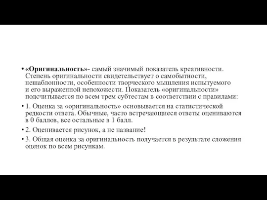 «Оригинальность»- самый значимый показатель креативности. Степень оригинальности свидетельствует о самобытности, нешаблонности,