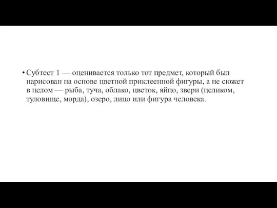 Субтест 1 — оценивается только тот предмет, который был нарисован на