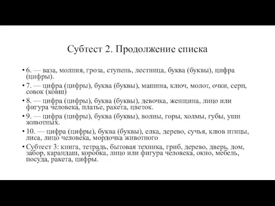 Субтест 2. Продолжение списка 6. — ваза, молния, гроза, ступень, лестница,