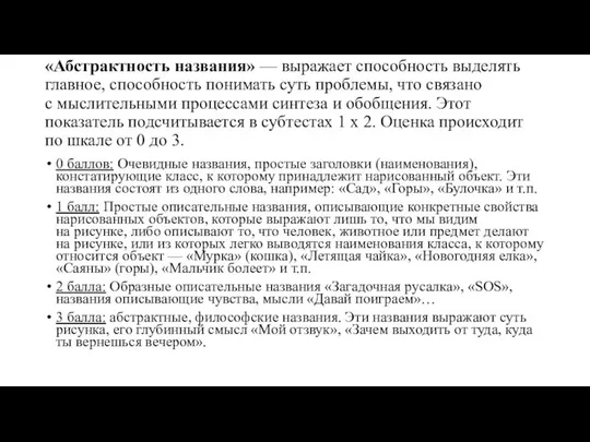 «Абстрактность названия» — выражает способность выделять главное, способность понимать суть проблемы,