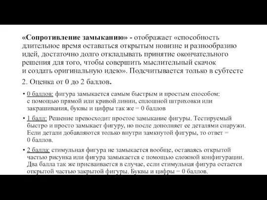 «Сопротивление замыканию» - отображает «способность длительное время оставаться открытым новизне и