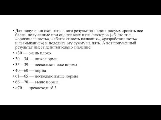 Для получения окончательного результата надо: просуммировать все баллы полученные при оценке