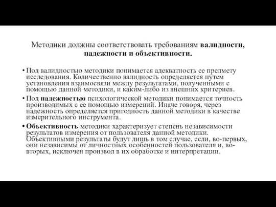 Методики должны соответствовать требованиям валидности, надежности и объективности. Под валидностью методики