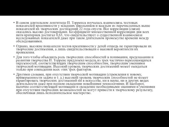 В самом длительном лонгитюде П. Торренса изучалась взаимосвязь тестовых показателей креативности