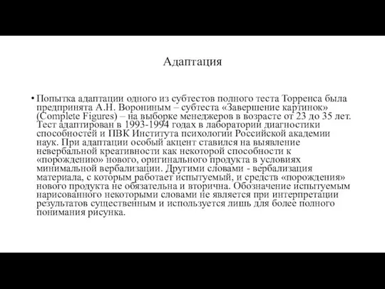 Адаптация Попытка адаптации одного из субтестов полного теста Торренса была предпринята