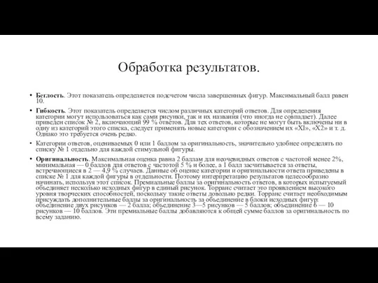 Обработка результатов. Беглость. Этот показатель определяется подсчетом числа завершенных фигур. Максимальный