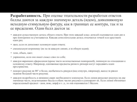 Разработанность. При оценке тщательности разработки ответов баллы даются за каждую значимую