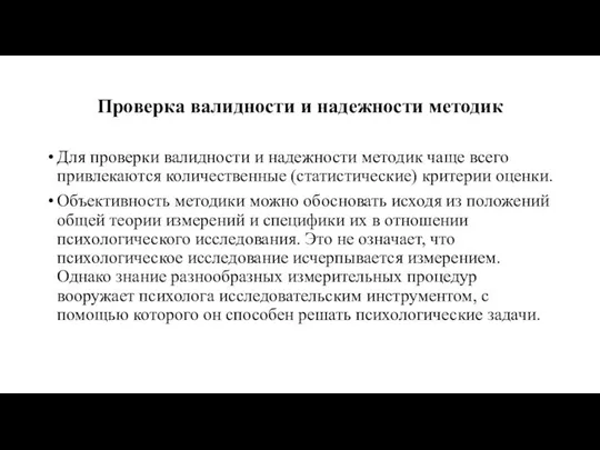 Проверка валидности и надежности методик Для проверки валидности и надежности методик