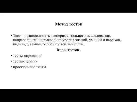 Метод тестов Тест – разновидность экспериментального исследования, направленный на выявление уровня