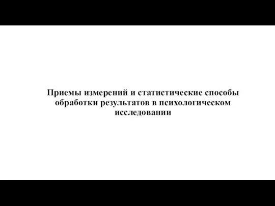 Приемы измерений и статистические способы обработки результатов в психологическом исследовании