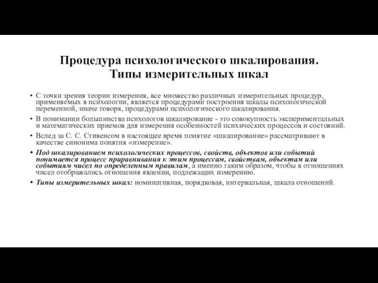 Процедура психологического шкалирования. Типы измерительных шкал С точки зрения теории измерения,