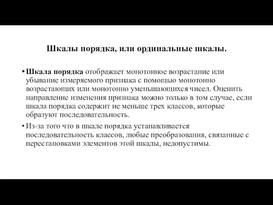 Шкалы порядка, или ординальные шкалы. Шкала порядка отображает монотонное возрастание или