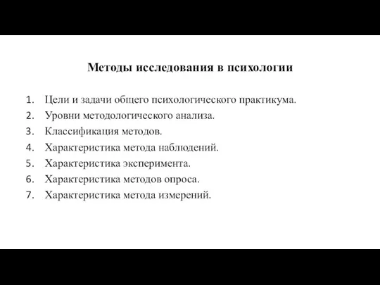 Методы исследования в психологии Цели и задачи общего психологического практикума. Уровни