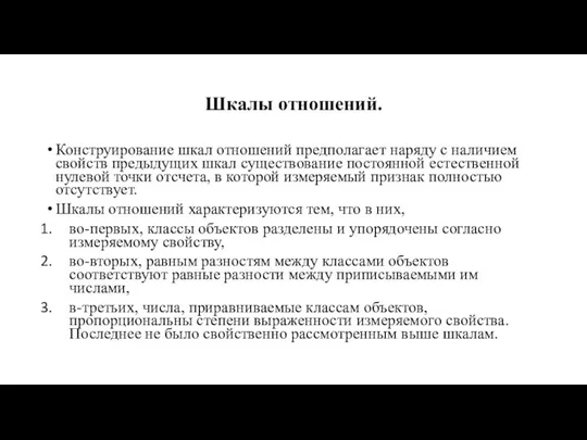 Шкалы отношений. Конструирование шкал отношений предполагает наряду с наличием свойств предыдущих