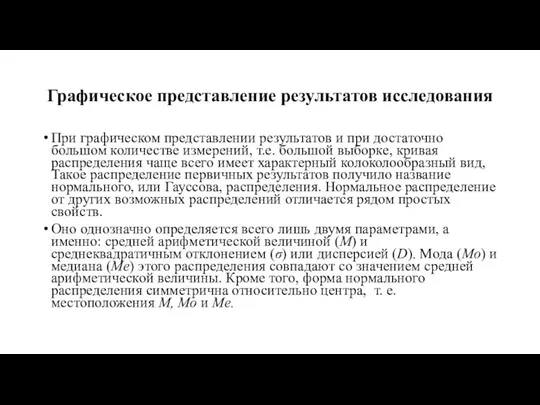 Графическое представление результатов исследования При графическом представлении результатов и при достаточно