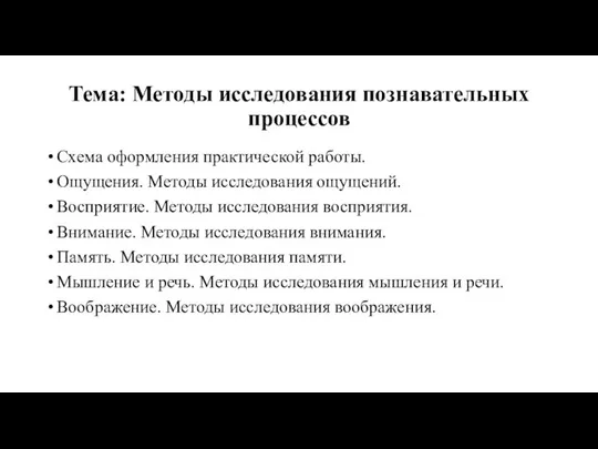 Тема: Методы исследования познавательных процессов Схема оформления практической работы. Ощущения. Методы