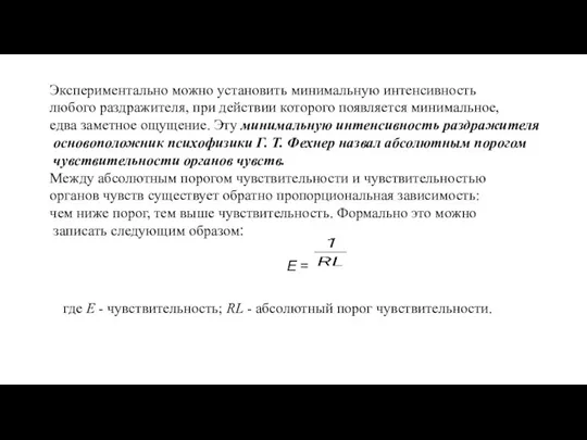 Экспериментально можно установить минимальную интенсивность любого раздражителя, при действии которого появляется