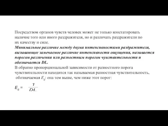 Посредством органов чувств человек может не только констатировать наличие того или