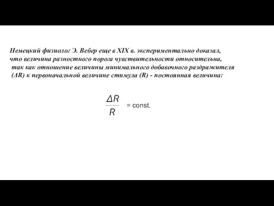 Немецкий физиолог Э. Вебер еще в XIX в. экспериментально доказал, что