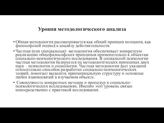 Уровни методологического анализа Общая методология рассматривается как общий принцип познания, как