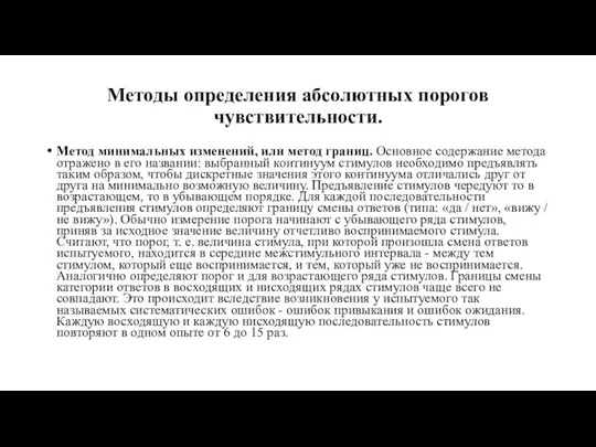 Методы определения абсолютных порогов чувствительности. Метод минимальных изменений, или метод границ.