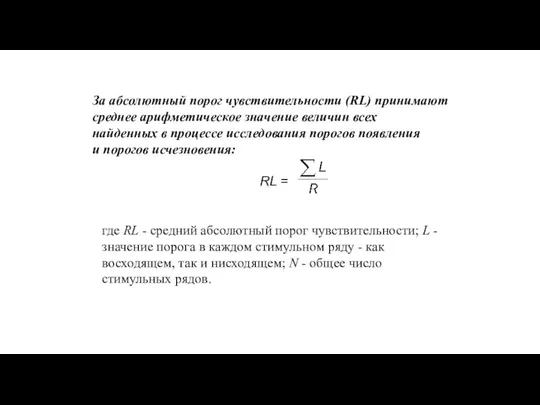 За абсолютный порог чувствительности (RL) принимают среднее арифметическое значение величин всех